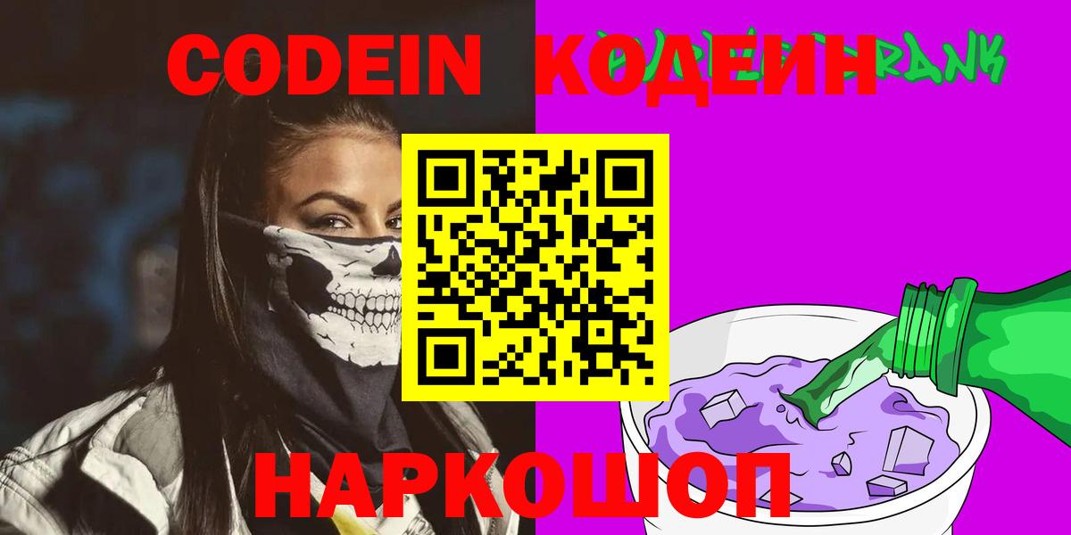 Белорецк  Кодеин напиток Lean (лин)  Codein Purple Drank  Вход с VPN 